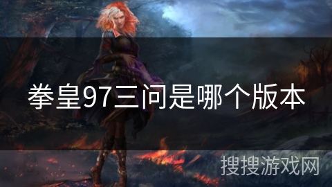 拳皇97三问是哪个版本