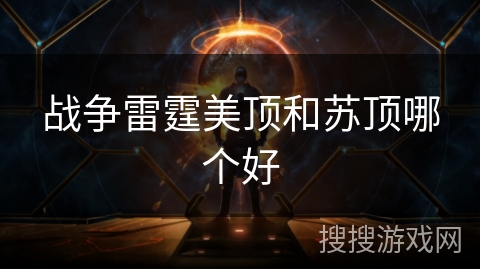 战争雷霆美顶和苏顶哪个好