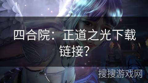 四合院：正道之光下载链接？