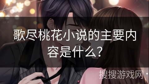歌尽桃花小说的主要内容是什么？