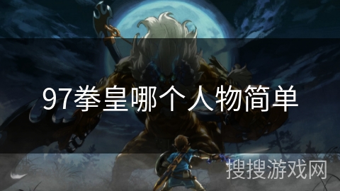 97拳皇哪个人物简单