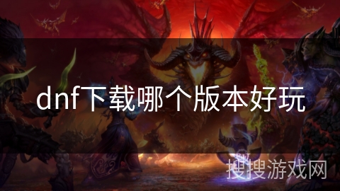 dnf下载哪个版本好玩