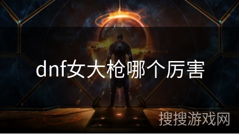 dnf女大枪哪个厉害