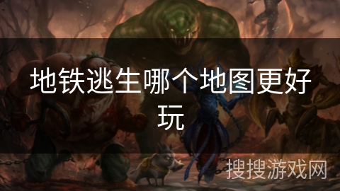 地铁逃生哪个地图更好玩