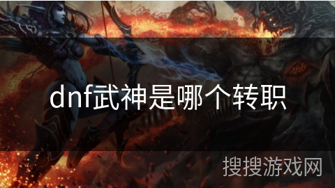 dnf武神是哪个转职
