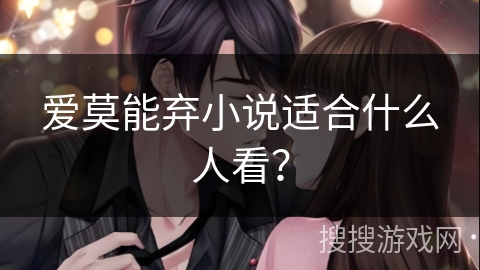 爱莫能弃小说适合什么人看？