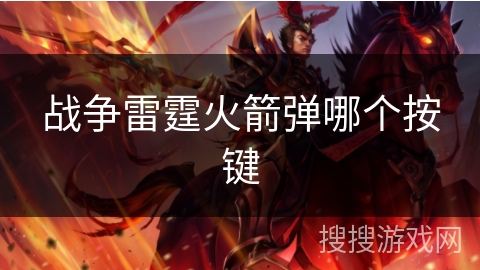 战争雷霆火箭弹哪个按键