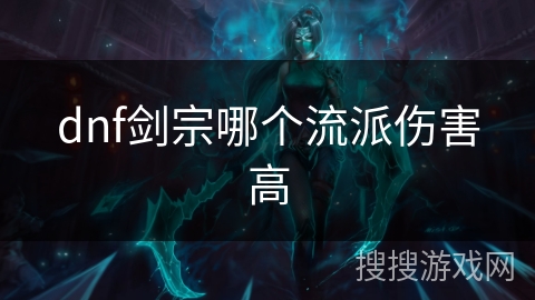 dnf剑宗哪个流派伤害高