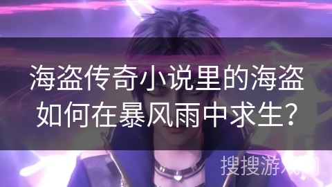 海盗传奇小说里的海盗如何在暴风雨中求生？