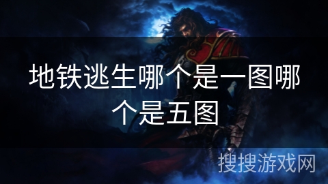 地铁逃生哪个是一图哪个是五图