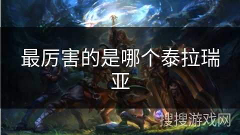 最厉害的是哪个泰拉瑞亚