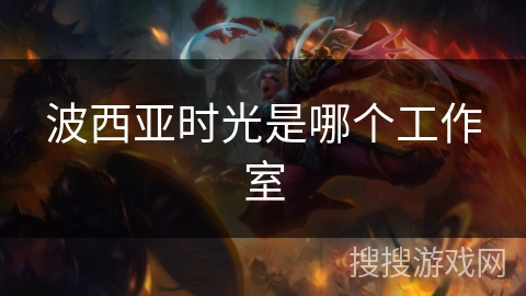 波西亚时光是哪个工作室