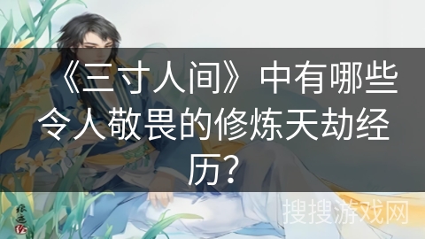 《三寸人间》中有哪些令人敬畏的修炼天劫经历？
