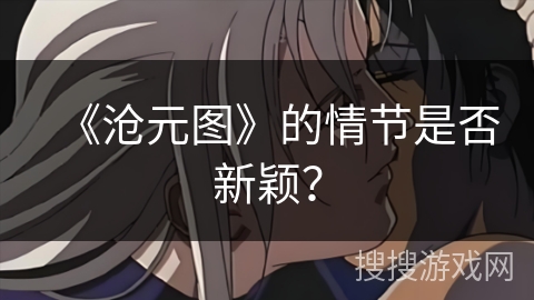 《沧元图》的情节是否新颖？