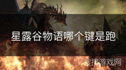 星露谷物语哪个键是跑