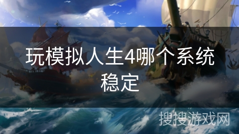 玩模拟人生4哪个系统稳定