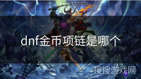 dnf金币项链是哪个