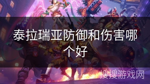 泰拉瑞亚防御和伤害哪个好