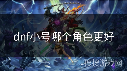 dnf小号哪个角色更好