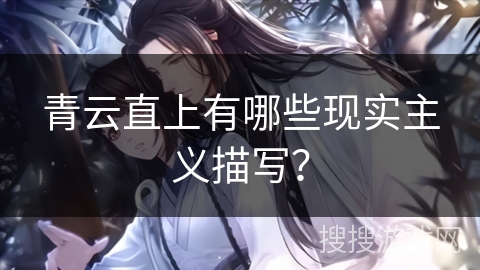 青云直上有哪些现实主义描写？