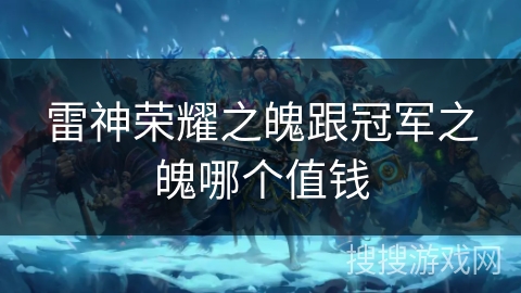 雷神荣耀之魄跟冠军之魄哪个值钱