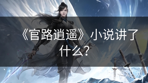 《官路逍遥》小说讲了什么？