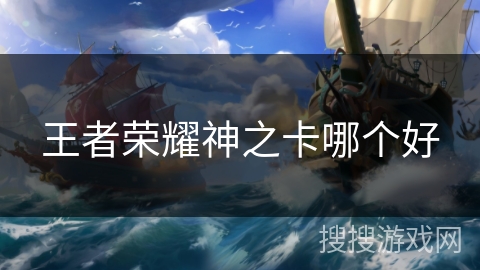 王者荣耀神之卡哪个好