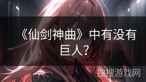 《仙剑神曲》中有没有巨人？