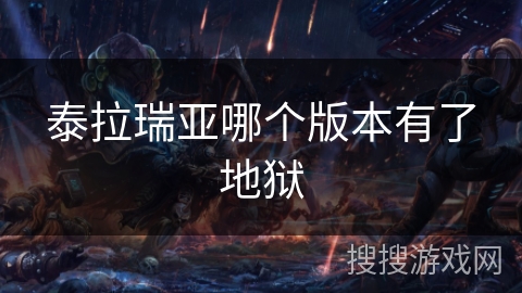 泰拉瑞亚哪个版本有了地狱