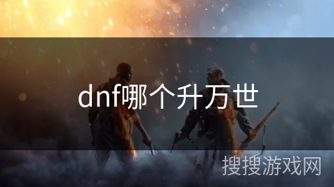 dnf哪个升万世