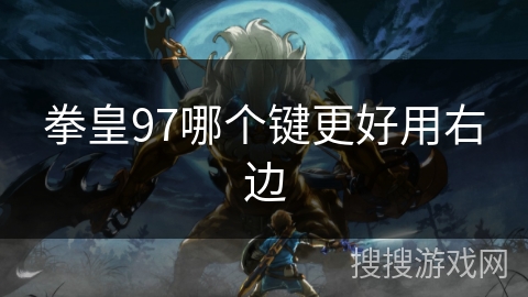 拳皇97哪个键更好用右边
