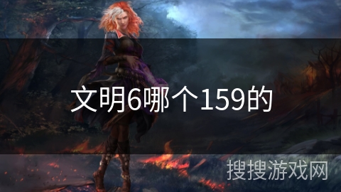 文明6哪个159的 文明6哪个159的