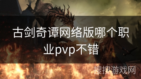 古剑奇谭网络版哪个职业pvp不错