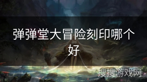 弹弹堂大冒险刻印哪个好