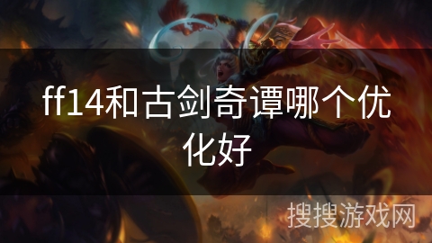 ff14和古剑奇谭哪个优化好