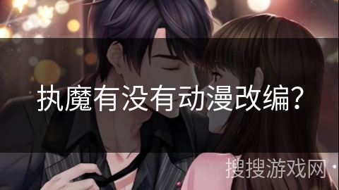 执魔有没有动漫改编？