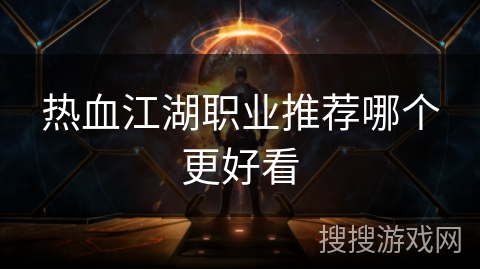 热血江湖职业推荐哪个更好看