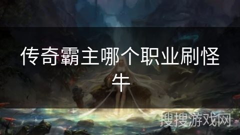 传奇霸主哪个职业刷怪牛