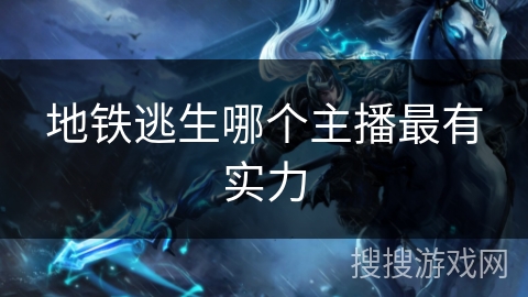 地铁逃生哪个主播最有实力