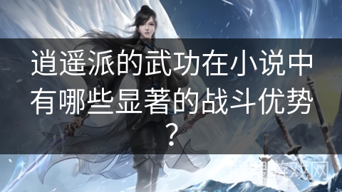 逍遥派的武功在小说中有哪些显著的战斗优势？