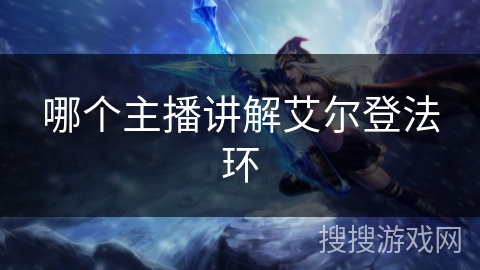 哪个主播讲解艾尔登法环