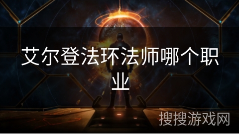 艾尔登法环法师哪个职业