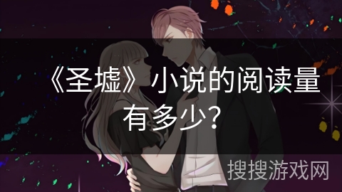 《圣墟》小说的阅读量有多少？