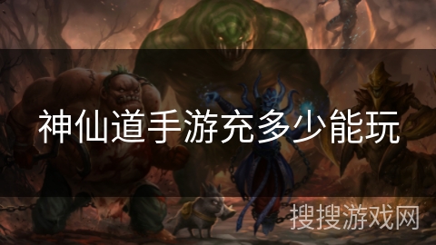 神仙道手游充多少能玩