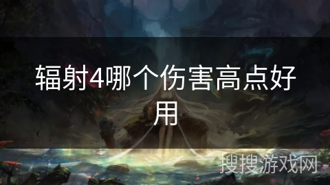 辐射4哪个伤害高点好用