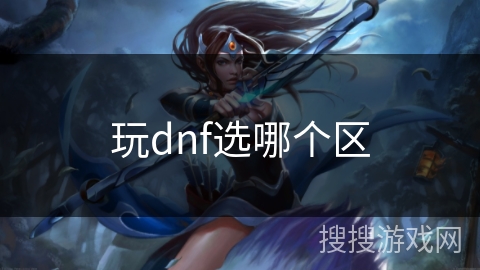 玩dnf选哪个区