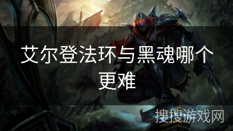 艾尔登法环与黑魂哪个更难