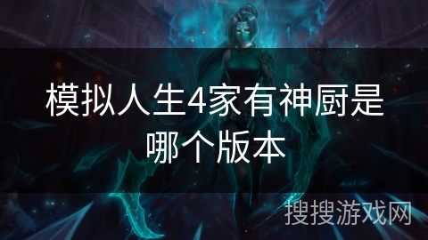 模拟人生4家有神厨是哪个版本