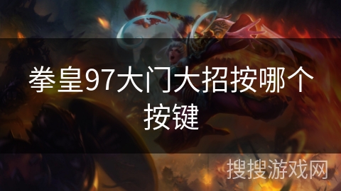 拳皇97大门大招按哪个按键