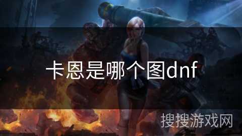 卡恩是哪个图dnf